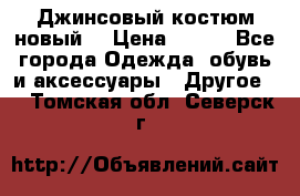 Джинсовый костюм новый  › Цена ­ 350 - Все города Одежда, обувь и аксессуары » Другое   . Томская обл.,Северск г.